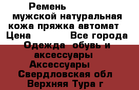 Ремень Millennium мужской натуральная кожа,пряжка-автомат › Цена ­ 1 200 - Все города Одежда, обувь и аксессуары » Аксессуары   . Свердловская обл.,Верхняя Тура г.